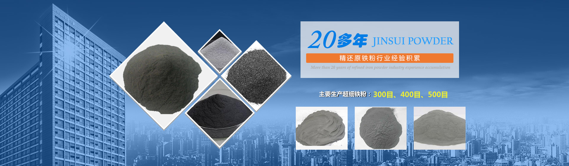 我公司擁有20多年的精還原鐵粉行業(yè)經(jīng)驗(yàn)積累，主要生產(chǎn)300目、400目、500目的超細(xì)鐵粉。