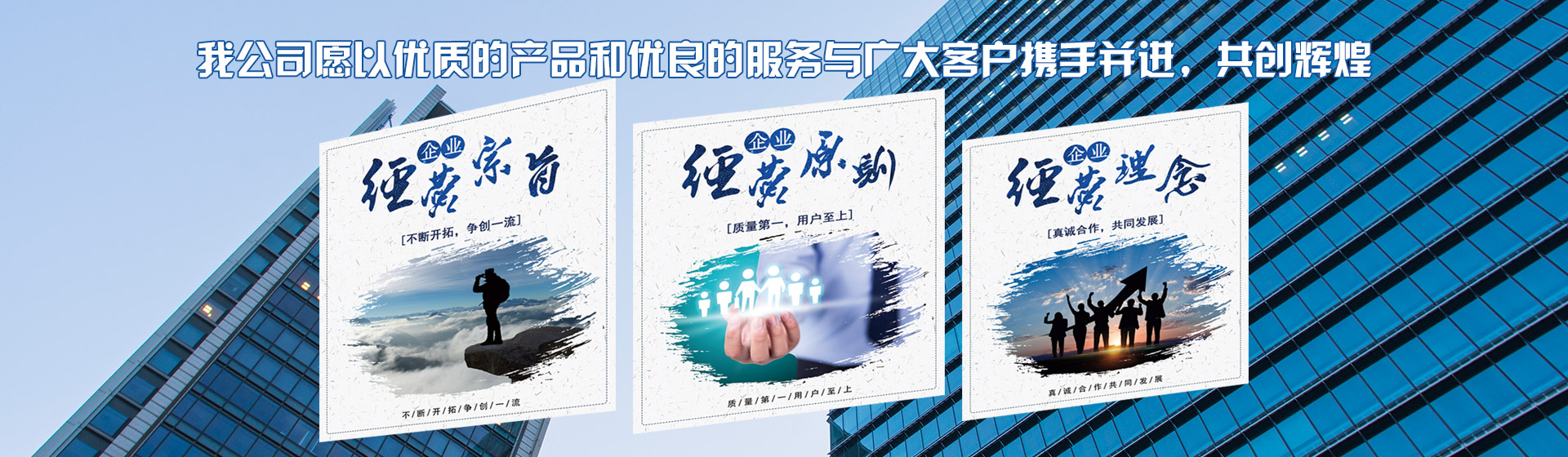 我公司愿以?xún)?yōu)質(zhì)的產(chǎn)品和優(yōu)良的服務(wù)與廣大客戶(hù)攜手并進(jìn)，共創(chuàng)輝煌！