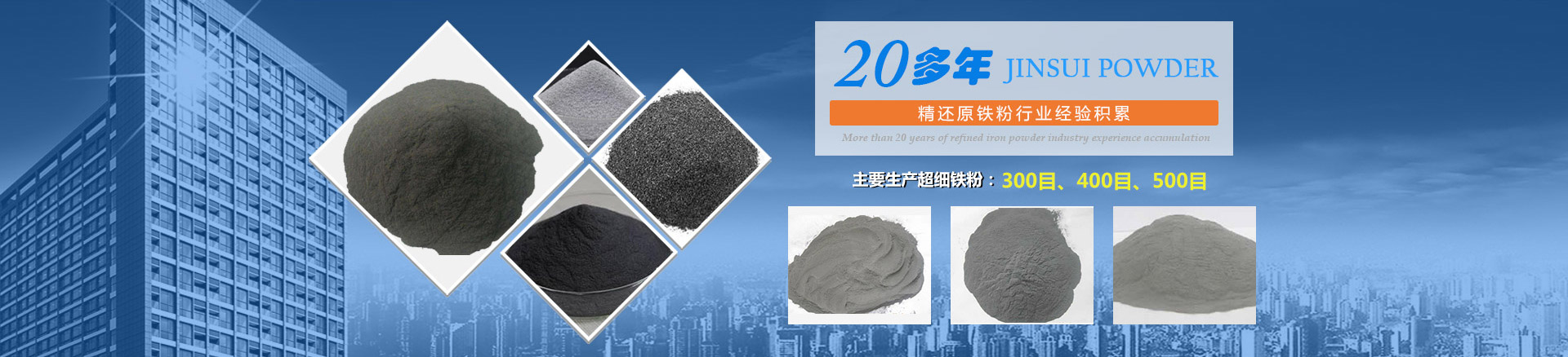 我公司擁有20多年的精還原鐵粉行業(yè)經(jīng)驗(yàn)積累，主要生產(chǎn)300目、400目、500目的超細(xì)鐵粉。